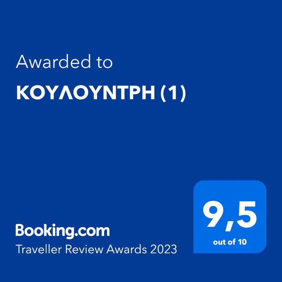 シミ Κουλουντρηヴィラ エクステリア 写真
